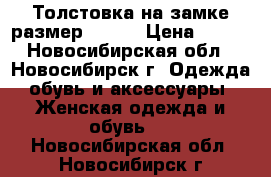 Толстовка на замке размер 48-50 › Цена ­ 800 - Новосибирская обл., Новосибирск г. Одежда, обувь и аксессуары » Женская одежда и обувь   . Новосибирская обл.,Новосибирск г.